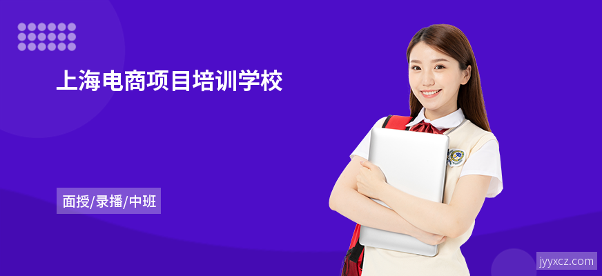 上海电商项目培训学校