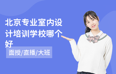 北京专业室内设计培训学校哪个好