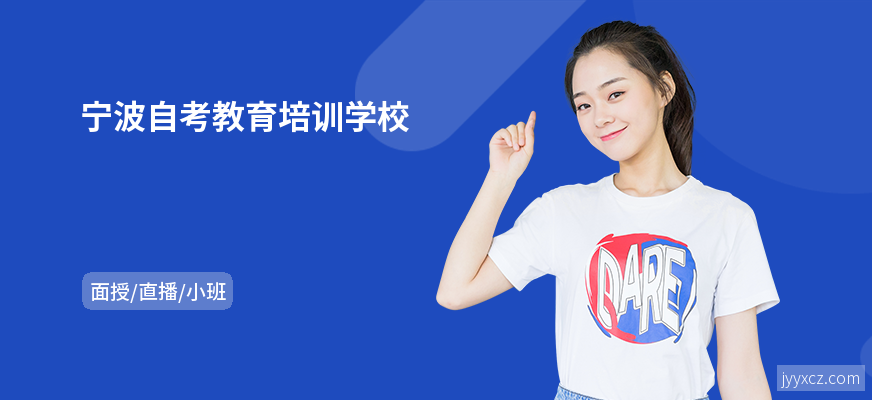 宁波自考教育培训学校