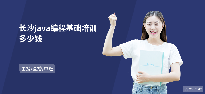 长沙java编程基础培训多少钱