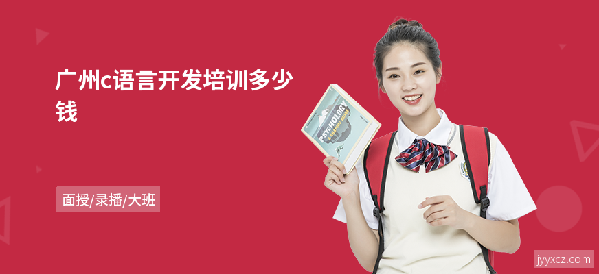 广州c语言开发培训多少钱