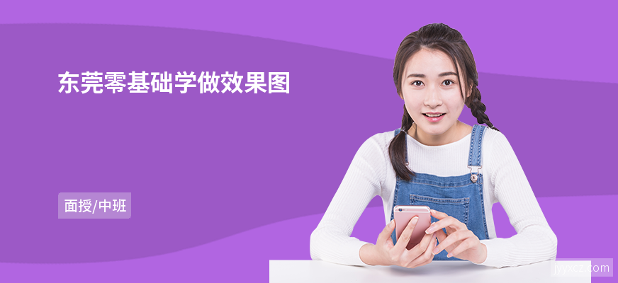 东莞零基础学做效果图