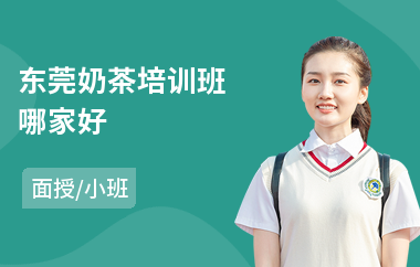 东莞奶茶培训班哪家好(奶茶调配师培训)