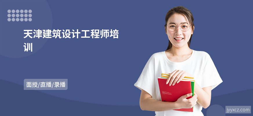 天津建筑设计工程师培训