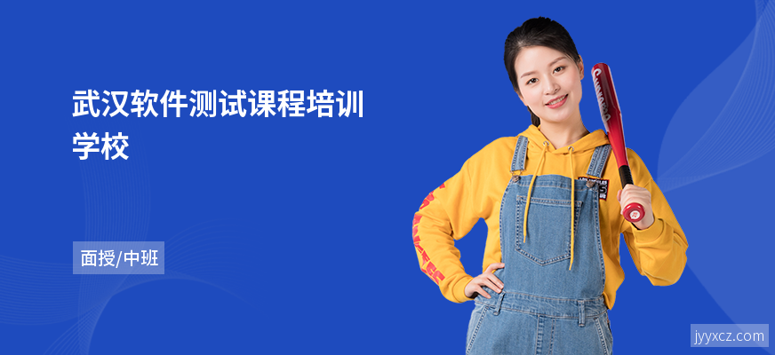 武汉软件测试课程培训学校