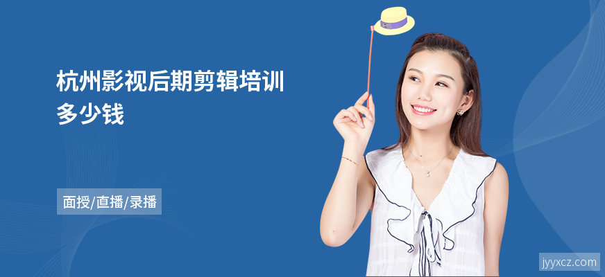 杭州影视后期剪辑培训多少钱