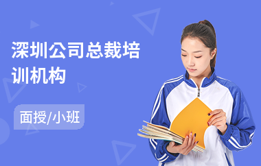 深圳公司总裁培训机构
