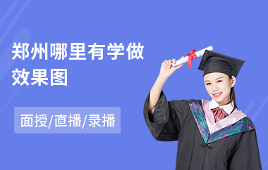 郑州哪里有学做效果图