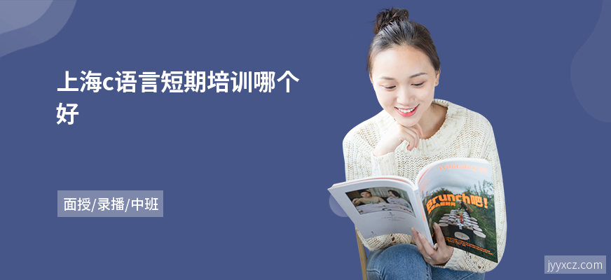 上海c语言短期培训哪个好
