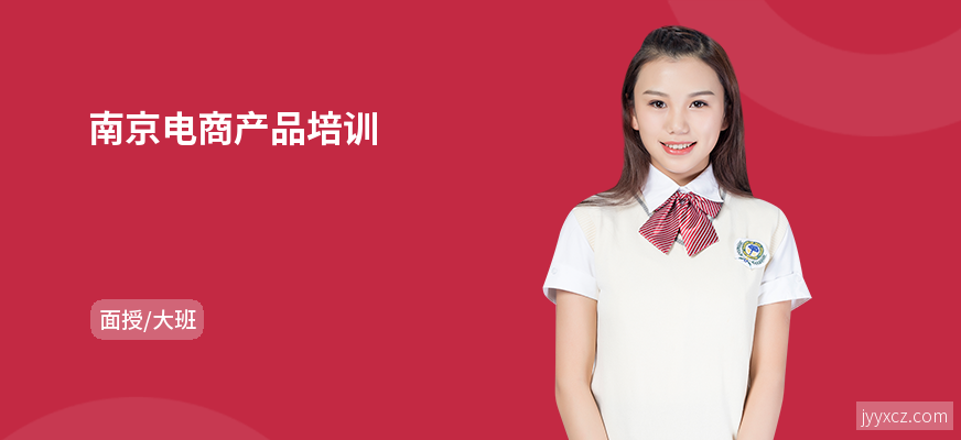 南京电商产品培训