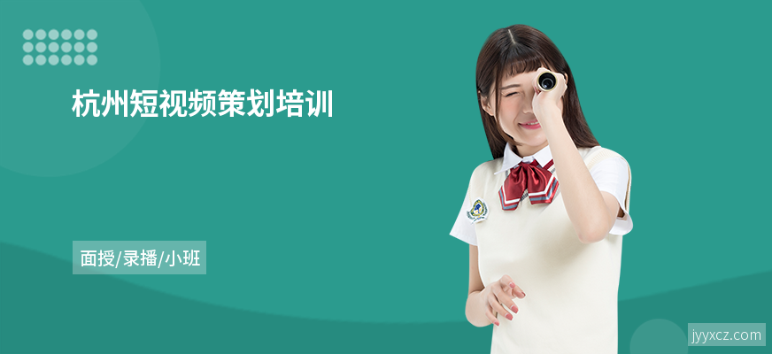 杭州短视频策划培训
