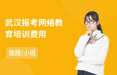 武汉报考网络教育培训费用