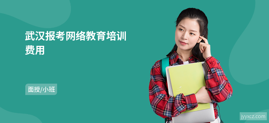 武汉报考网络教育培训费用