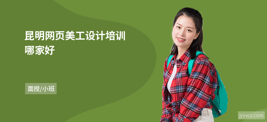 昆明网页美工设计培训哪家好
