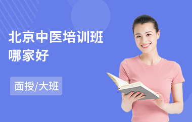 北京中医培训班哪家好