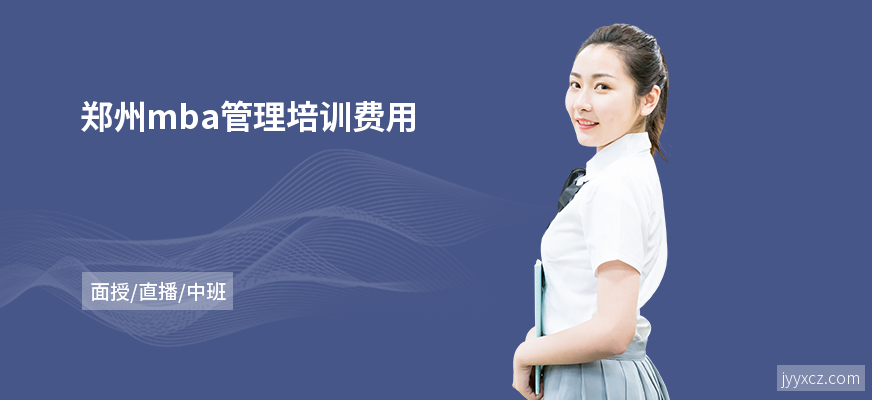 郑州mba管理培训费用