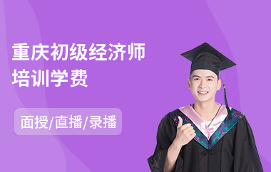 重庆初级经济师培训学费