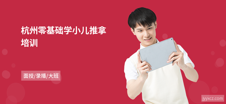 杭州零基础学小儿推拿培训