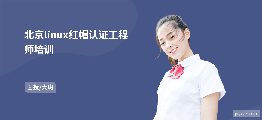 北京linux红帽认证工程师培训