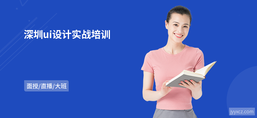 深圳ui设计实战培训