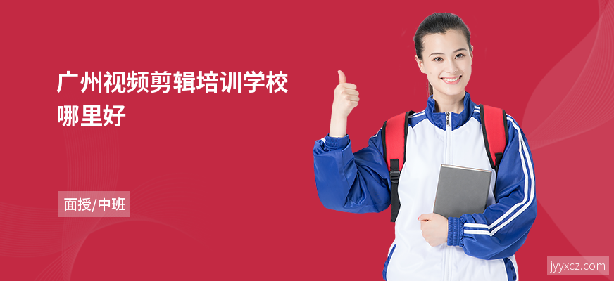 广州视频剪辑培训学校哪里好