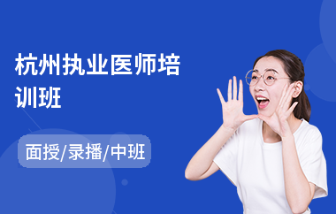 杭州执业医师培训班