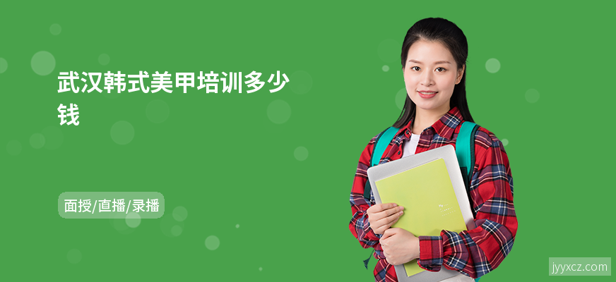 武汉韩式美甲培训多少钱