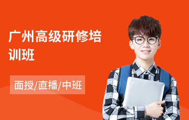 广州高级研修培训班