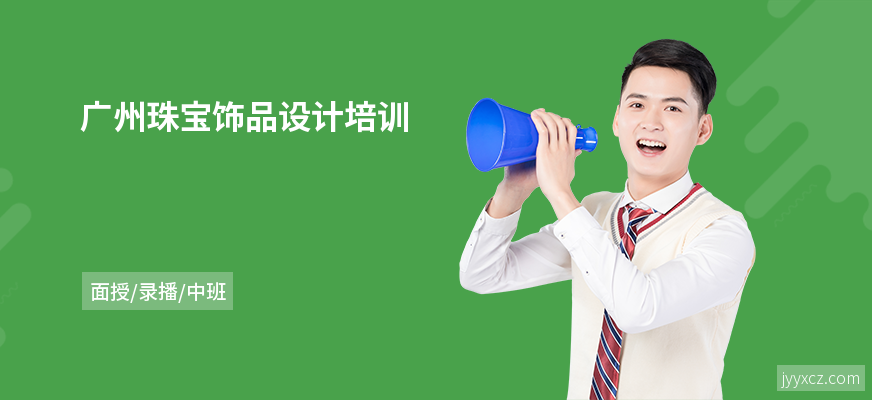 广州珠宝饰品设计培训