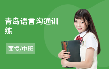 青岛语言沟通训练(人际沟通课程培训)