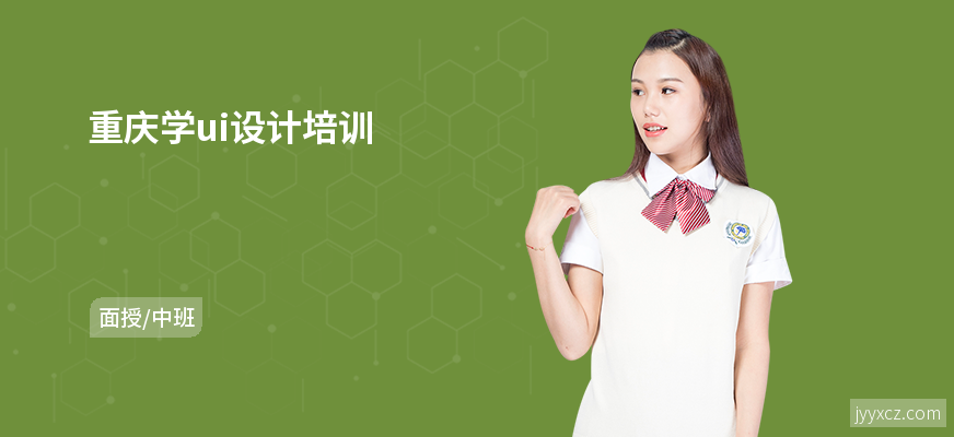 重庆学ui设计培训