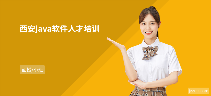 西安java软件人才培训