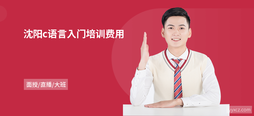 沈阳c语言入门培训费用