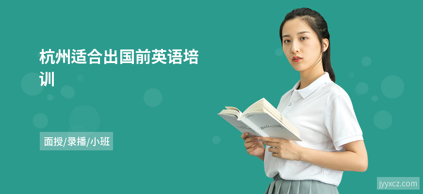 杭州适合出国前英语培训