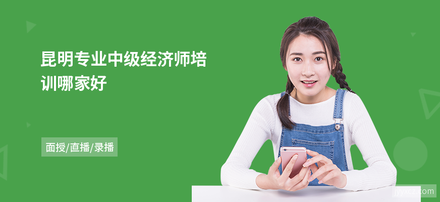 昆明专业中级经济师培训哪家好