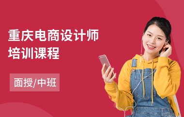 重庆电商设计师培训课程(正规电商培训学校哪家好)