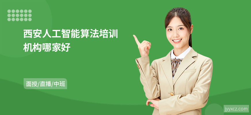 西安人工智能算法培训机构哪家好