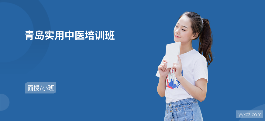 青岛实用中医培训班