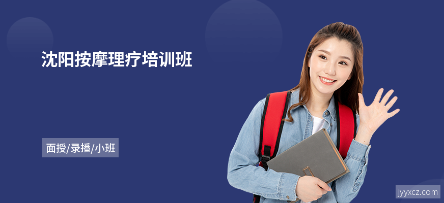 沈阳按摩理疗培训班