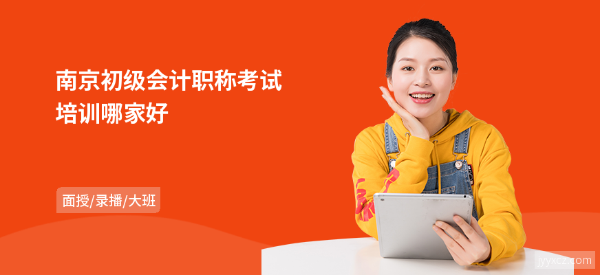南京初级会计职称考试培训哪家好