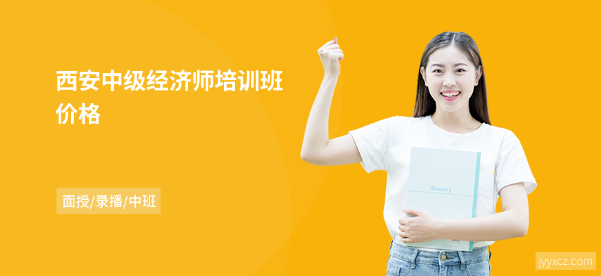 西安中级经济师培训班价格
