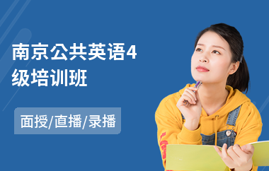 南京公共英语4级培训班