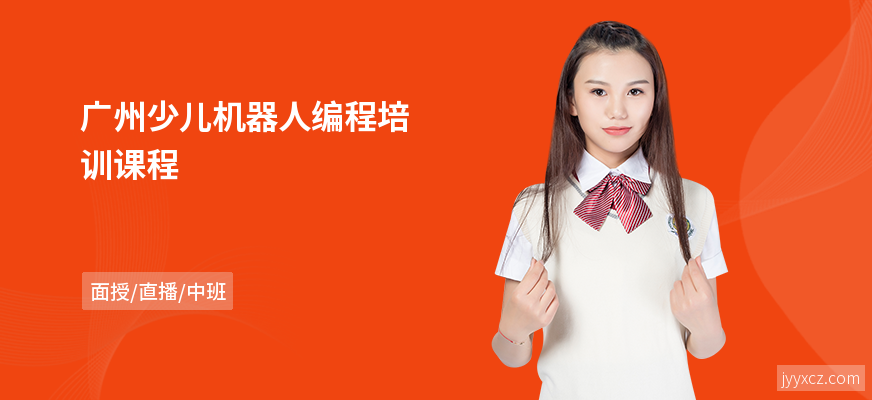 广州少儿机器人编程培训课程