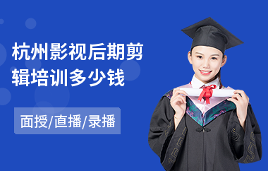 杭州影视后期剪辑培训多少钱