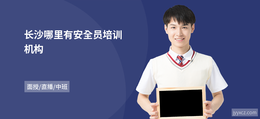 长沙哪里有安全员培训机构
