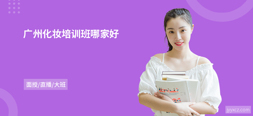 广州化妆培训班哪家好