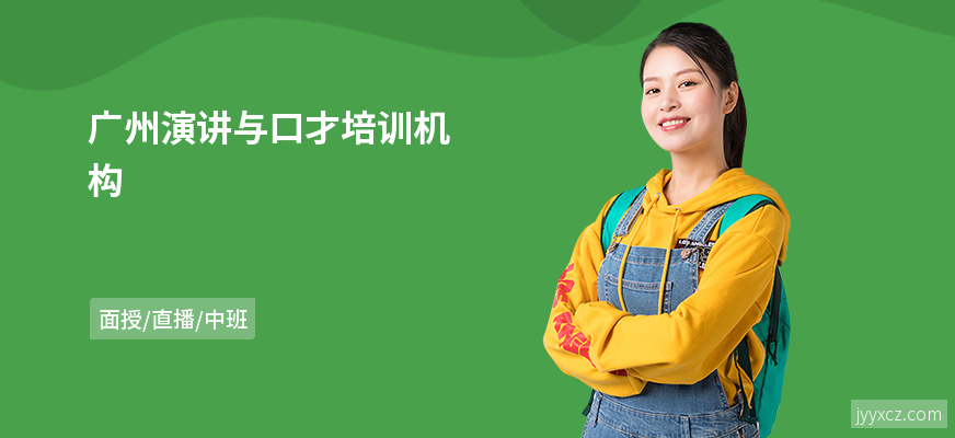 广州演讲与口才培训机构