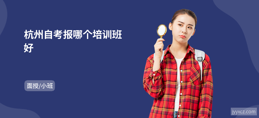 杭州自考报哪个培训班好
