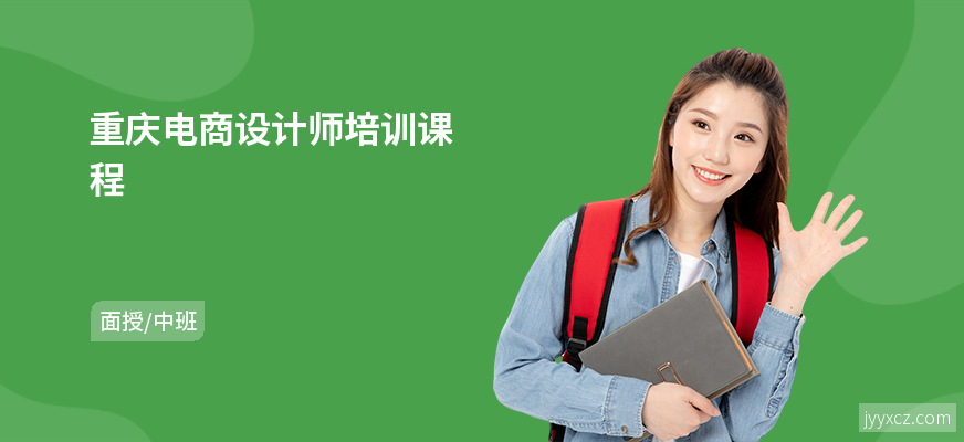 重庆电商设计师培训课程