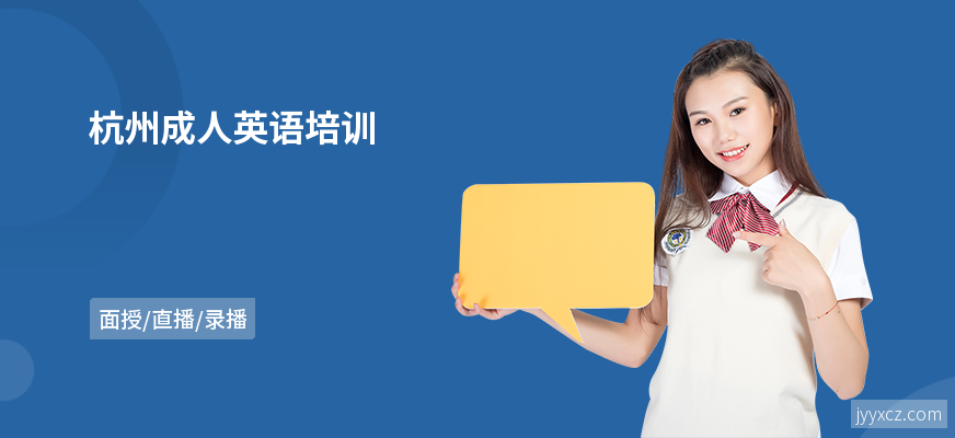 杭州成人英语培训